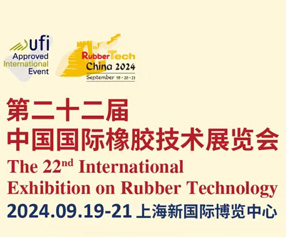 第22屆中國國際橡膠技術(shù)展覽會
