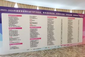 2024年膠管膠帶信息與技術(shù)論壇