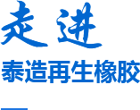泰造橡膠